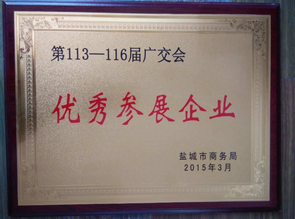 江苏振阳毯业被评为广交会优秀参展企业